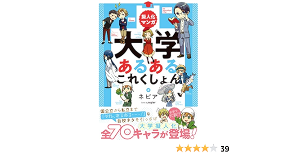 Amazon Co Jp 擬人化マンガ 大学あるあるこれくしょん ネピア 本 通販