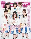 声優アニメディア 3月号