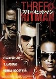 スリー・ヒットマン [DVD]