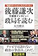 「報道ステーション」コメンテーター　後藤謙次 守護霊インタビュー　政局を読む