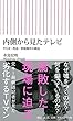内側から見たテレビ やらせ・捏造・情報操作の構造 (朝日新書)