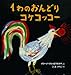 1わのおんどりコケコッコー