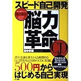 スピード自己開発 脳力革命 (CD付)