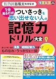 毎日脳活スペシャル　１分見るだけ！　ついさっきを思い出せない人の記憶力ドリル大全４