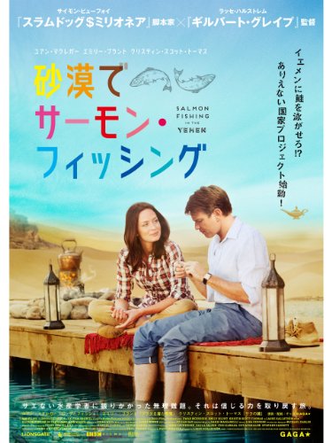 砂漠でサーモン・フィッシング (字幕版)