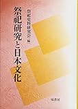 祭祀研究と日本文化 祭祀研究と日本文化
