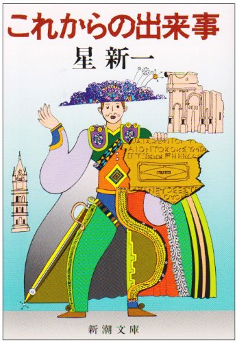 星新一:これからの出来事 (新潮文庫)