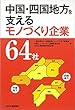 中国・四国地方を支えるモノづくり企業64社