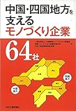 中国・四国地方を支えるモノづくり企業64社