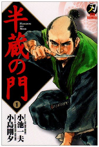 『半蔵の門』