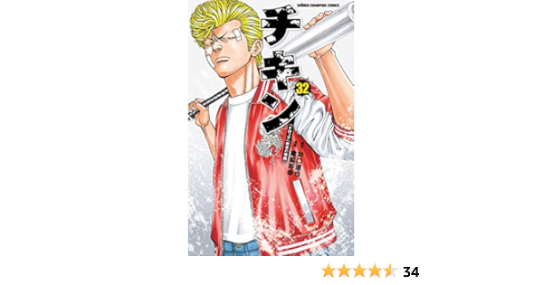 チキン ドロップ 前夜の物語 32 32 少年チャンピオン コミックス 井口達也 歳脇将幸 本 通販 Amazon