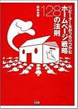 リピーターをがっちりつかむ ホームページ戦略128の法則
