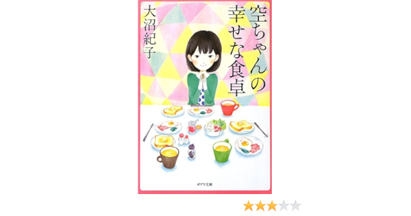 お 7 5 空ちゃんの幸せな食卓 ポプラ文庫 日本文学 大沼紀子 本 通販 Amazon
