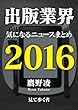 出版業界気になるニュースまとめ2016