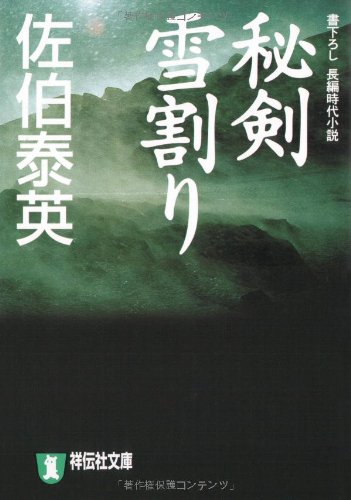 佐伯泰英:秘剣雪割り (悪松・棄郷編) (祥伝社文庫 さ 6-9)