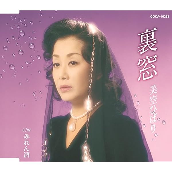 Amazon.co.jp: おまえに惚れた/裏町酒場 - 美空ひばり: ミュージック