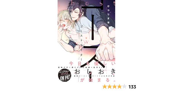 ゴーストライター 電子コミック限定特典付き コミックマージナル ひつじま羊 ボーイズラブマンガ Kindleストア Amazon