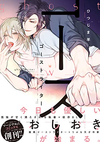 ゴーストライター 【電子コミック限定特典付き】 (コミックマージナル)