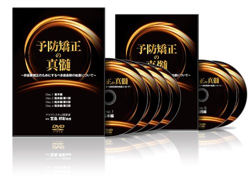 予防矯正の真髄(DMK001) [DVD]