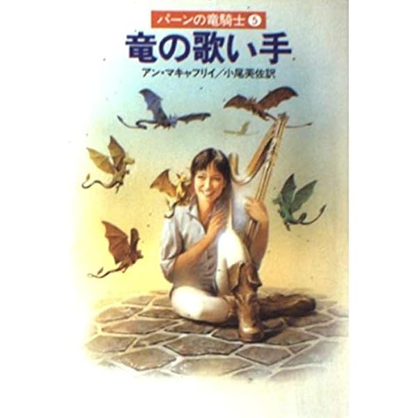 白い竜 (1982年) (ハヤカワ文庫―SF パーンの竜騎士〈3〉) | アン