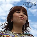 ~大月市観光応援ソング~ふる里の景色