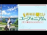 劇場版響け！ユーフォニアム～届けたいメロディ～(dアニメストア)