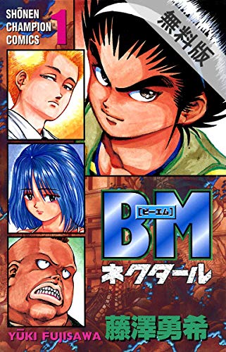 Bmネクタール １ 期間限定 無料お試し版 少年チャンピオン コミックス Kindle 藤澤勇希 の感想 ブクログ
