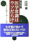 医学常識はウソだらけ―分子生物学が明かす「生命の法則」