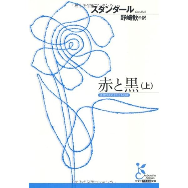 赤と黒 上 (岩波文庫 赤 526-3) | スタンダール, 桑原 武夫, 生島 遼一