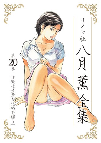 『八月薫全集』20巻