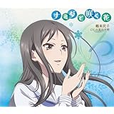 「花咲くいろは」キャラクターソング 鶴来民子