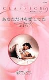 あなただけを愛してた (ハーレクイン・クラシックス 749)