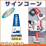 つくし工房 サインコーン 段差あり