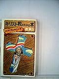キリスト教のわかる本 (1975年) (Kosaido books)