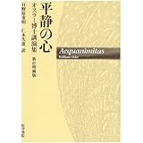 平静の心―オスラー博士講演集