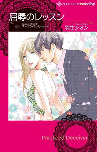 『屈辱のレッスン』1巻