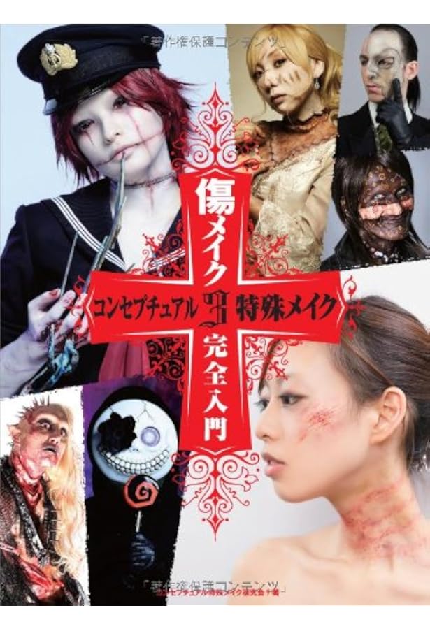 コンセプチュアル特殊メイク 2 ダークファンタジー&ゾンビメイク入門