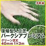 Liebe【リーベ】 人工芝 芝丈40mm 1m×3m 3平米 V字 復帰型 『パークシア・プレミアム』
