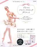 プリマのバレエ・ストレッチダイエット (e-MOOK)