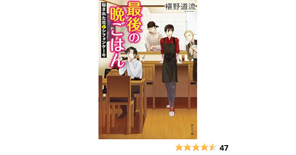 最後の晩ごはん 秘された花とシフォンケーキ 角川文庫 椹野 道流 本 通販 Amazon Co Jp