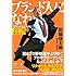 田端信太郎「ブランド人になれ！ 会社の奴隷解放宣言」