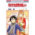 それでも世界は美しい 4 (花とゆめCOMICS)