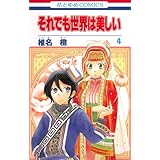 それでも世界は美しい 4 (花とゆめCOMICS)
