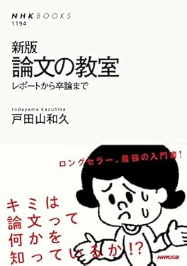 新版　論文の教室　レポートから卒論まで (ＮＨＫブックス)