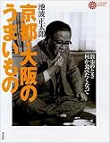 京都・大阪のうまいもの: 散歩のとき何か食べたくなって (コロナ・ブックス 21)