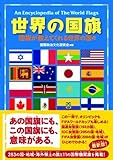 世界の国旗―国旗が教えてくれる世界の国々 by 本好き羊
