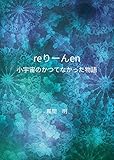 reりーんen: 小宇宙のかつてなかった物語