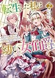 転生した私は幼い女伯爵２　後見人の公爵に餌付けしながら、領地発展のために万能魔法で色々作るつもりです (アース・スターノベル)