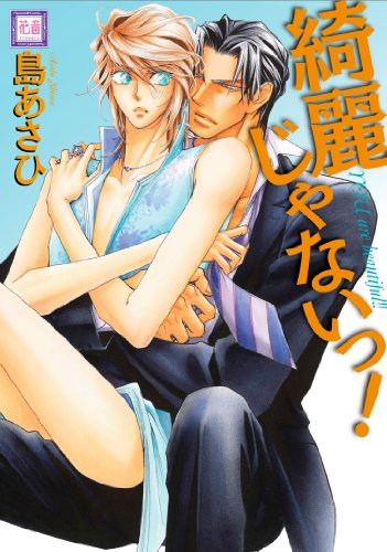 『綺麗じゃないっ!』1巻