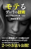 モテる「デート」の技術: 元ホストが語る女性心理の法則 Vol.2